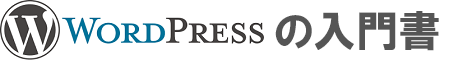 WordPressの入門書　三浦企画公式ブログ　